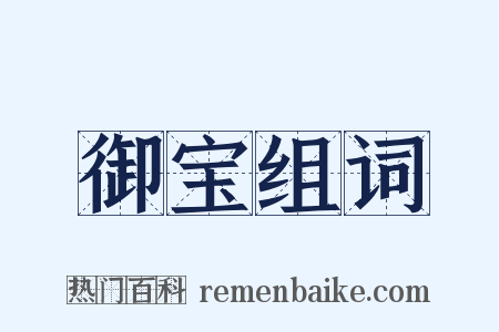 御宝组词是什么意思的图片